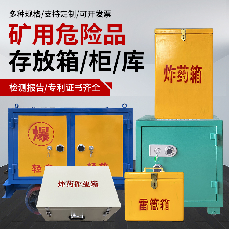 十堰爆破作业安全关键：为何必须配备专业危险品存放箱